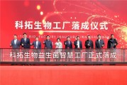 亚洲最大益生菌智慧工厂在内蒙古呼和浩特落成