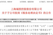 一纸《决定书》让上海城投痛失1.3亿利润
