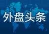 5月1日外盘头条：特朗普签署法案结束国土安全部停摆 苹果Q2财报超预期 营收1112亿增17%