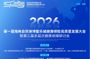 顶级阵容齐聚！乐城这场大会共探健康保险未来新生态，最新议程→