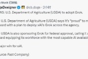 美国农业部将开始采用马斯克的Grok人工智能系统