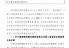 杭州银行：选举张精科为第八届董事会副董事长