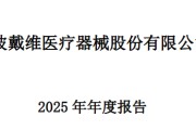 净利暴涨52%！戴维医疗2025业绩增长强劲