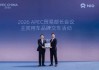 蔚来全新ES8成为2026 APEC 贸易部长会议主宾用车