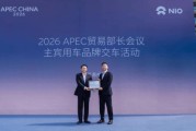蔚来全新ES8成为2026 APEC 贸易部长会议主宾用车