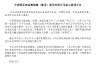 中集集团:美国司法部指控公司及部分高管谋划限制特定非冷藏运输集装箱的产量并操纵价格