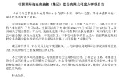 中集集团:美国司法部指控公司及部分高管谋划限制特定非冷藏运输集装箱的产量并操纵价格