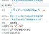 知情人士：俞浩实控“星空计划”遭股权冻已和解并付款，和经营状况无关