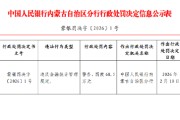 中国农业发展银行内蒙古自治区分行因违反金融统计管理规定被罚68.5万元