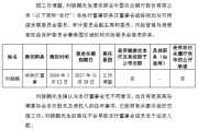 农业银行：刘晓鹏辞任公司董事