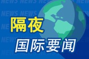 4月30日隔夜要闻：鲍威尔想留任理事 特朗普嘲讽“他找不到其他工作” 特朗普拒绝伊提议油价飙升 英特尔大涨