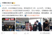 南航：春运期间，旗下重庆航空计划执行航班5600余班次，日均140班次