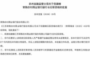 倪建峰担任常熟银行副行长，从一线柜员成长起来的高管