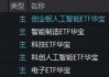 沪指再度失守3900点！AI方向逆市走强，159363放量涨1%！超60亿主力涌入电子板块，华宝基金电子ETF上探1.14%