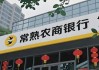 常熟银行"利率刺客"够狠！3.8%变身8.7%
