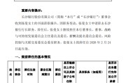 长沙银行：张曼因职务变动辞去行长职务，继续担任董事长