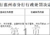 中信银行惠州分行被罚45.07万元：违反金融统计、支付结算、金融科技管理有关规定