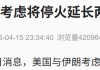 油轮被困波斯湾1个多月，有船长恳求：“船员饱受煎熬，请保护我们”！美伊考虑延长停火2周，以色列：已批准针对伊朗的新作战计划