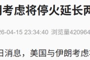 油轮被困波斯湾1个多月，有船长恳求：“船员饱受煎熬，请保护我们”！美伊考虑延长停火2周，以色列：已批准针对伊朗的新作战计划