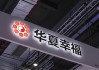 管理层增持与预重整推进，华夏幸福释放积极信号