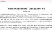 中国证券投资基金业协会被授予 “全国先进社会组织”称号