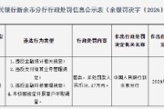 邮储银行新余市分行被罚36.47万元：违反金融统计相关规定等