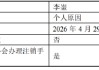 招商基金十年老将清仓式离任！李崟卸任4只产品，年化回报超12%，下一站公募？