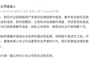 雷军“被围堵维权”？小米：李某华捏造、散布雷军的谣言，已被公安机关抓获，行拘十日