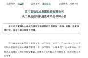 002357，明起停牌！筹划控制权变更