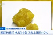 中东冲突影响扩散！又一重要原料，价格飙涨