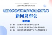 沈阳优化调整5项住房公积金贷款和提取政策！买车位、车库也能提公积金了→