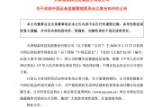 三家公司同日公告：被证监会立案！