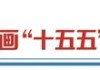 决胜“十四五” 擘画“十五五”・地方资本市场高质量发展之甘肃篇： “玉如意”行动助推陇企挂牌上市 科创驱动甘肃产业转型