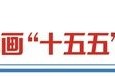 决胜“十四五” 擘画“十五五”・地方资本市场高质量发展之甘肃篇： “玉如意”行动助推陇企挂牌上市 科创驱动甘肃产业转型