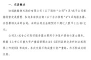 A股突发！协创数据110亿天量订单