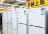 国际原油持续上涨！冰箱价格也会跟着涨？河南市场多方回应
