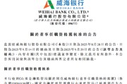 威海银行：周亮获批担任非执行董事