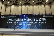 未来产业50人论坛在沪隆重启幕 量子专场汇聚顶尖智慧共话未来