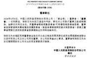 人保财险：执行董事、副总裁降彩石到龄辞任