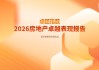 2026房地产代建管理卓越表现20 绿城管理、润地管理领跑代建新周期