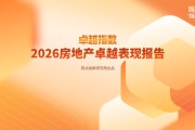 2026房地产代建管理卓越表现20 绿城管理、润地管理领跑代建新周期