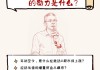 515投资者保护|华夏基金《伴读金融》：第一性原理？股市上涨的动力等 有效填补大众基金知识空白