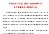 中国太保：周磊辞任公司第十届董事会非执行董事候选人