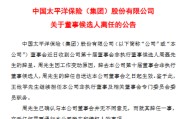 中国太保：周磊辞任公司第十届董事会非执行董事候选人