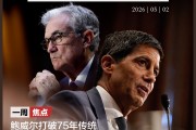 鲍威尔打破75年传统！美联储32年“透明时代”将终结，凯文·沃什能否兑现降息承诺？