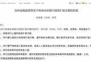 吉林银行增资获批！低盈利与慢内生交织、重塑增长动能已成必选题