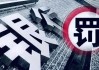 4月银行业监管罚没1.58亿元、环比增长16%，浙江罚单数量及罚没金额领跑