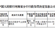 河南农村商业银行郑州平安大道支行被罚0.6万元：违反反假货币业务管理规定