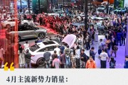 4月主流新势力销量：保销量or保品牌，车企如何选择？