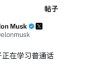 马斯克用中文发帖